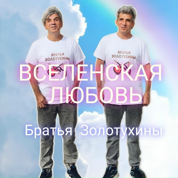 Братья Золотухины - Вселенская любовь