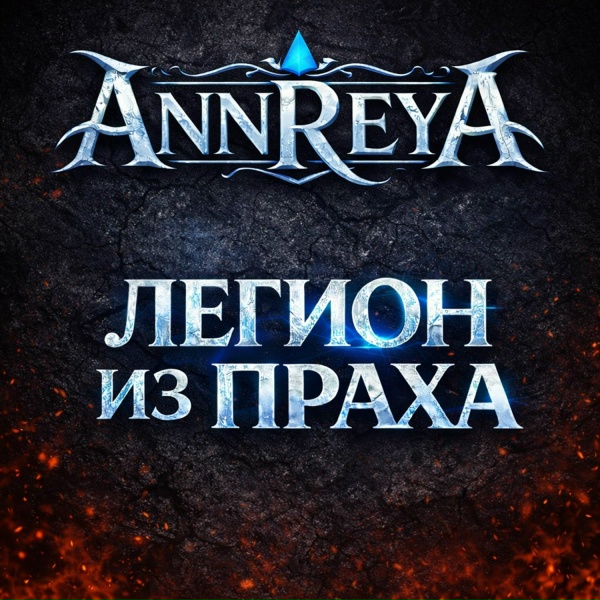 AnnReya - Легион из праха