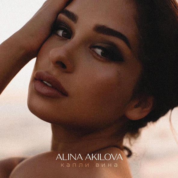 ALINA AKILOVA - Капли Вина
