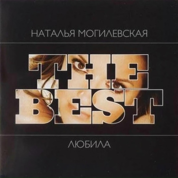 Наталья Могилевская - Знаешь.Net