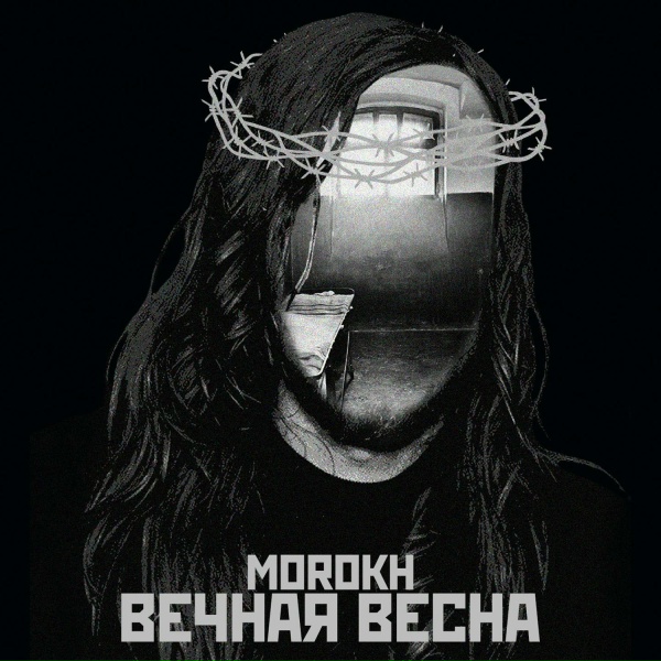 Morokh - Вечная весна