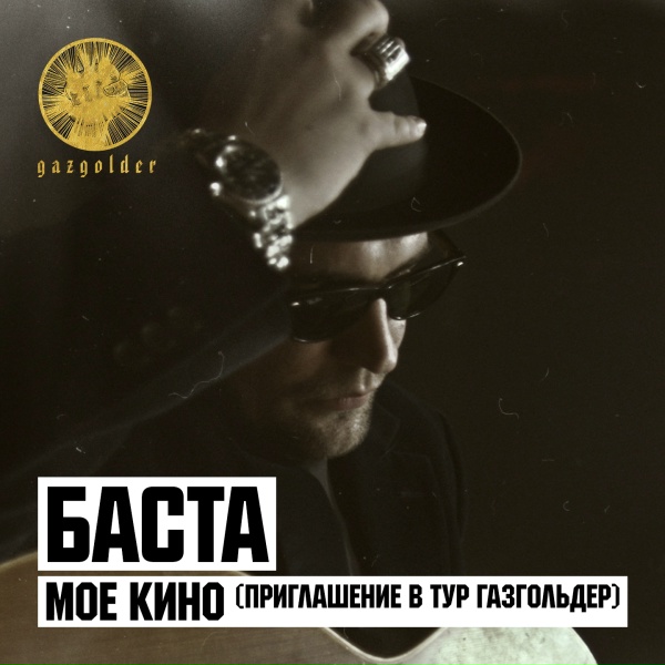 Баста - Моё кино