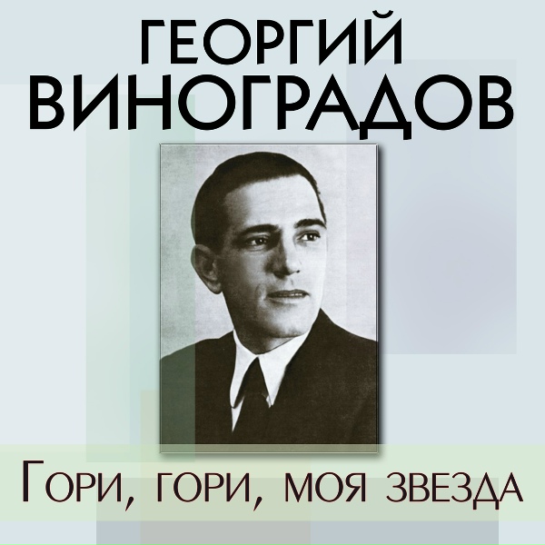 Георгий Виноградов - Ветер перелётный