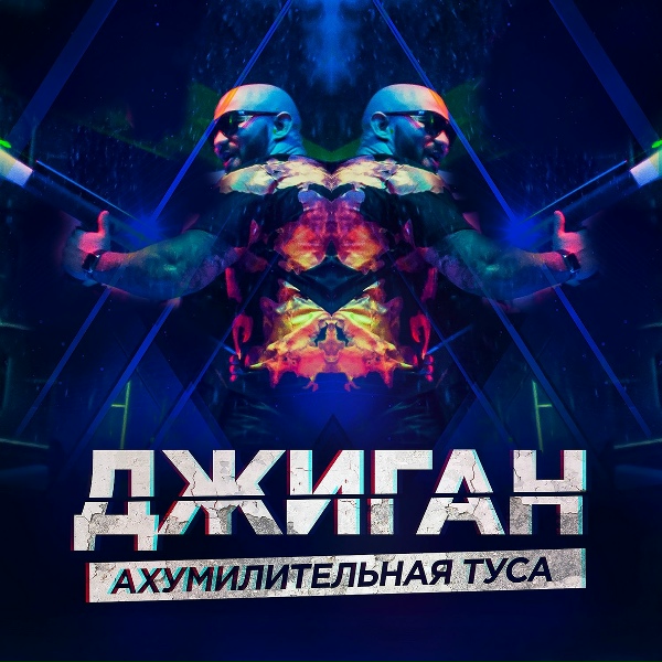 Джиган - Ахумилительная туса
