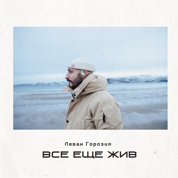 Леван Горозия - Все еще жив