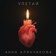 Анна Алянчикова