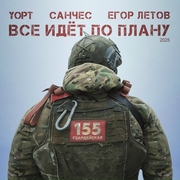 Yopt, Санчес feat. Егор Летов - Все идёт по плану 2025