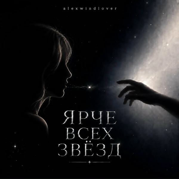 Alexwindlover - Ярче всех звёзд