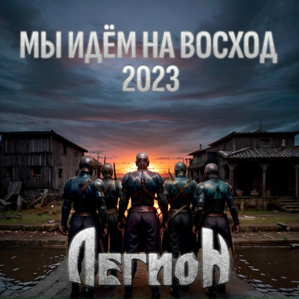 Легион - Мы идём на восход 2023