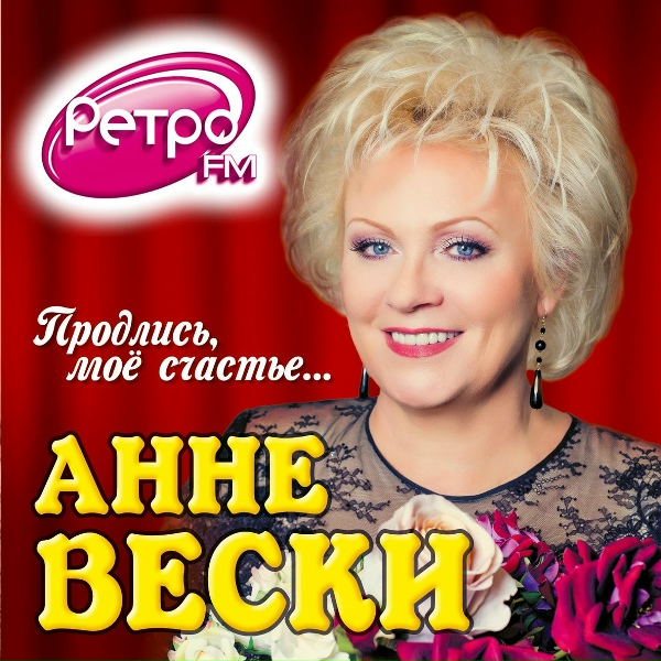 Анне Вески feat. Надежда Бабкина