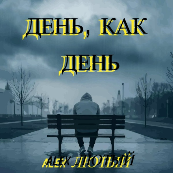 Alex Лютый - День, как день