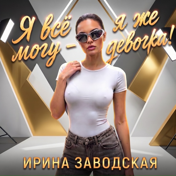 Ирина Заводская