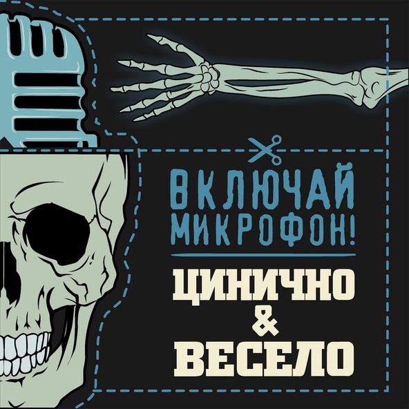 Включай Микрофон! - Пошлый мир