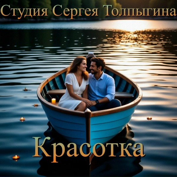 Студия Сергея Толпыгина - Красотка