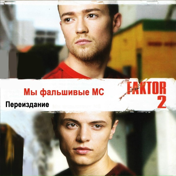 Фактор-2 - Улетели журавли