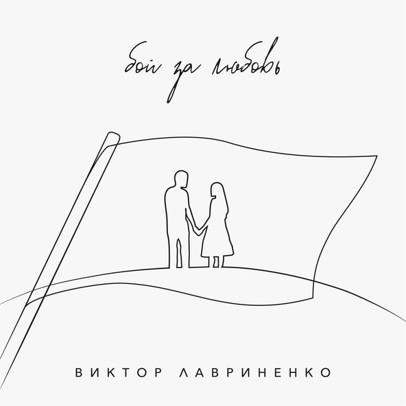 Виктор Лавриненко