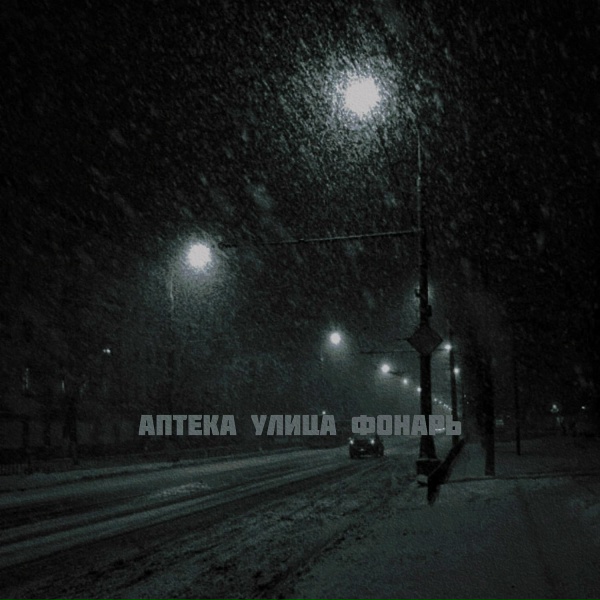 Sand of Space - Аптека, улица, фонарь