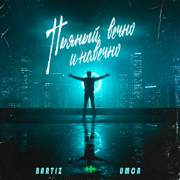 BartiZ, UMCA - Пьяный вечно и навечно
