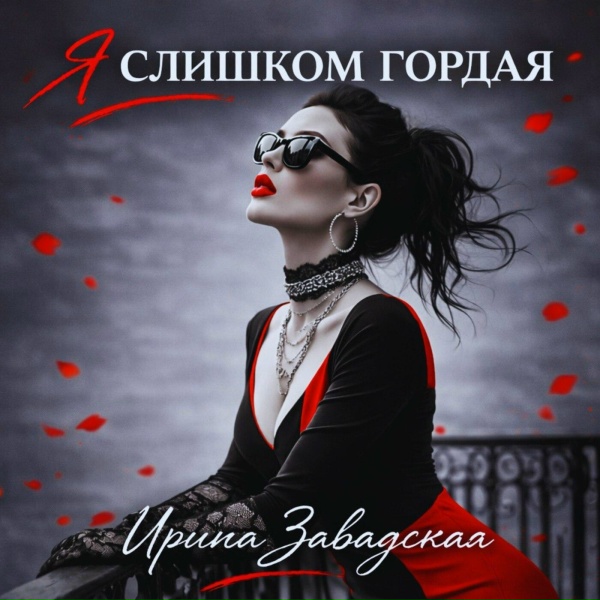 Ирина Завадская - Я слишком гордая