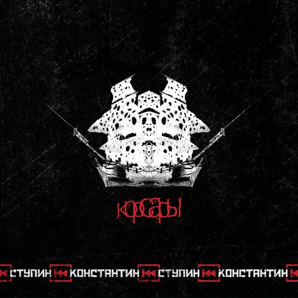 Константин Ступин - Корсары