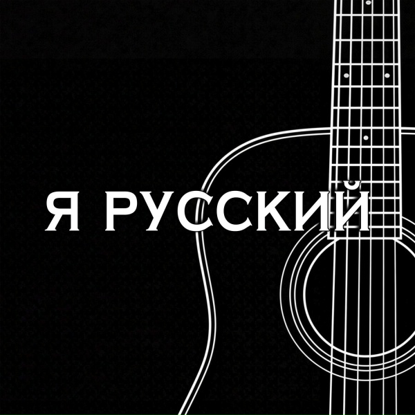 SHAMAN - Я РУССКИЙ