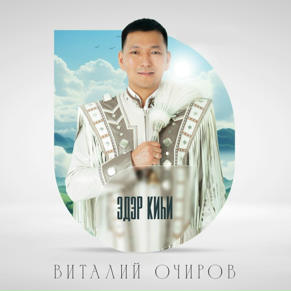 Виталий Очиров - Эдэр киһи