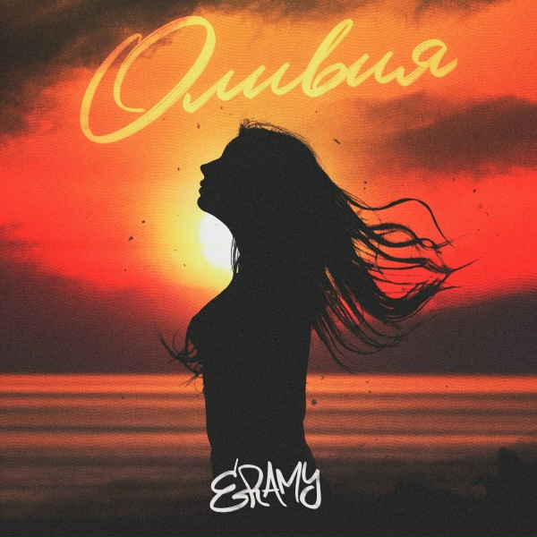 ERAMY - Оливия