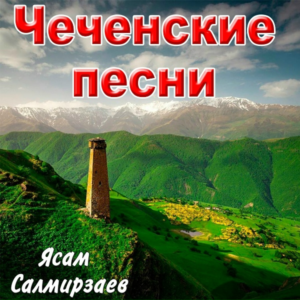 Ясам Салмирзаев - Страдаю без тебя