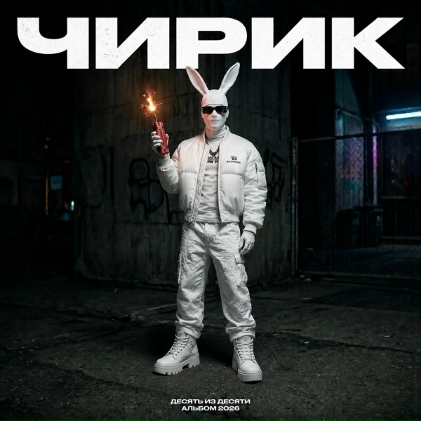 Чирик - Кидаю в игнор