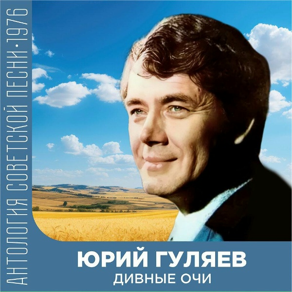 Юрий Гуляев feat. Розалия Трохман - Iхав козак на вiйноньку (На украинском)