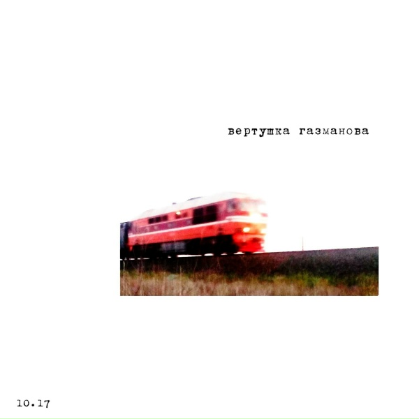 вертушка газманова - Лес