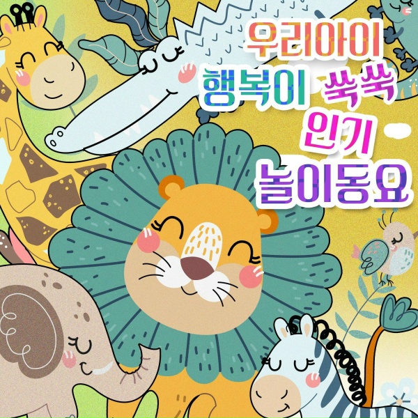 TokTok Kids - 아침 인사 노래