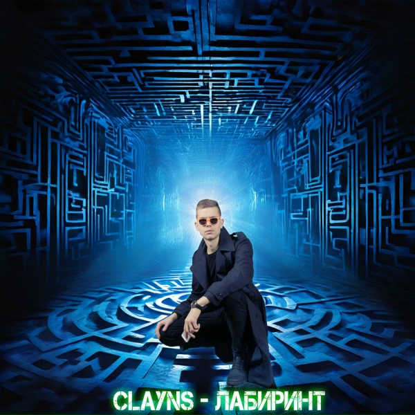 Clayns - Лабиринт