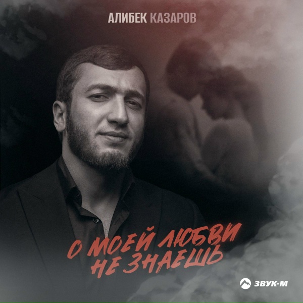 Алибек Казаров - О моей любви не знаешь