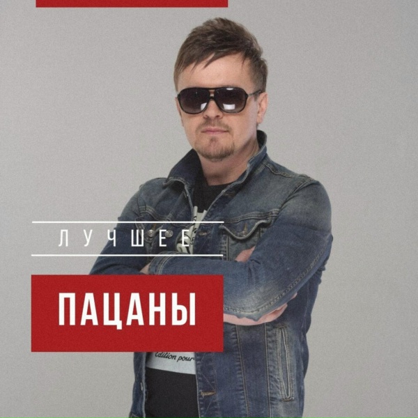 Пацаны - Ты меня теряешь