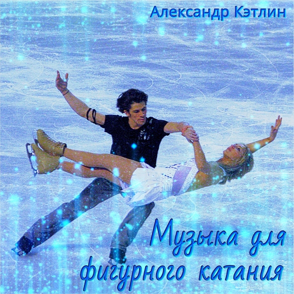 Александр Кэтлин - Адажио Альбинони (В современной обработке)