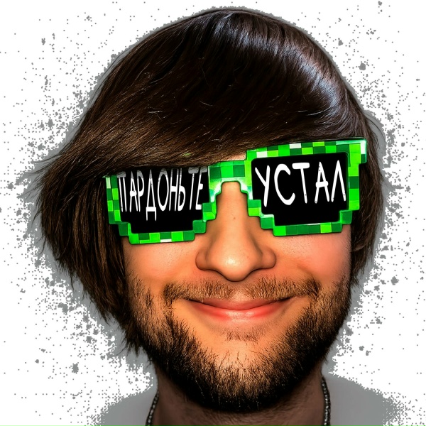 AndrewBC - Пардоньте (Устал)