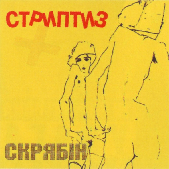 Скрябін - Любити платити
