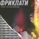 ФРИК ПАТИ