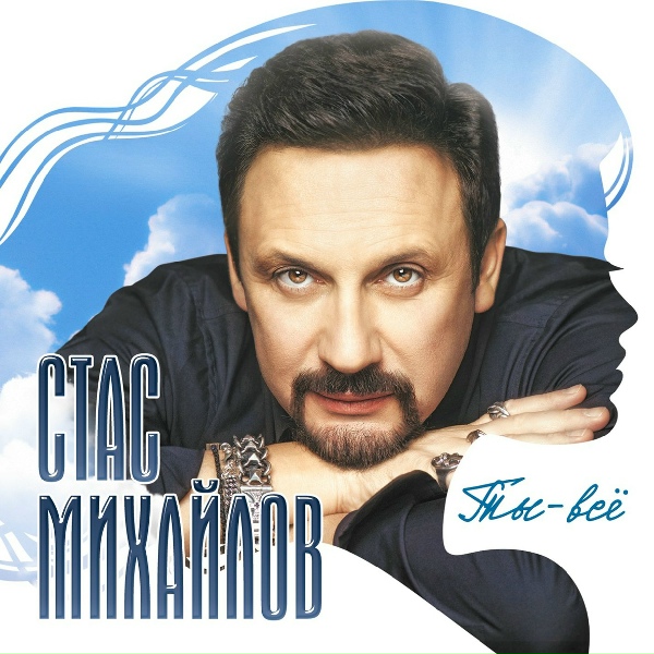 Михайлов Стас, Коган Александр - Дай нам Бог