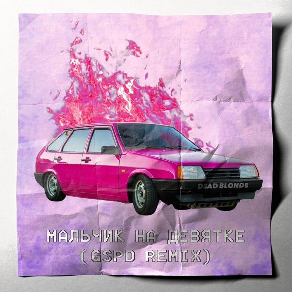 DEAD BLONDE - Мальчик на девятке