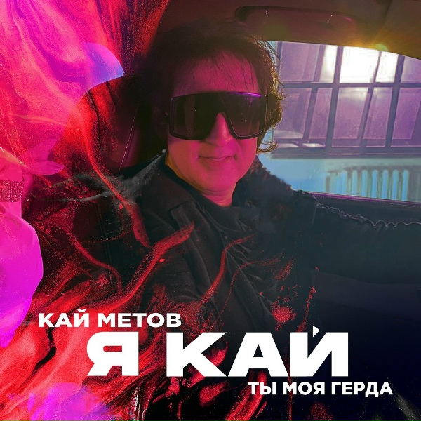 Кай Метов - Я Кай, Ты Моя Герда (Clip)