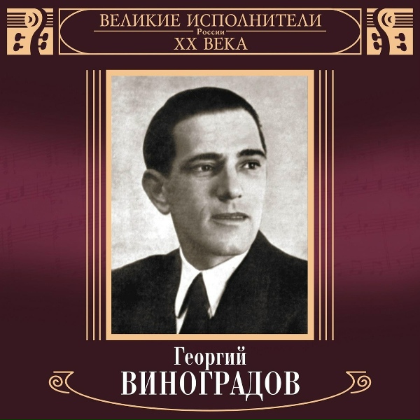 Георгий Виноградов - Плакучие ивы