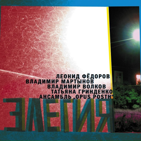 Леонид Фёдоров feat. Владимир Волков, Владимир Мартынов, Татьяна Гринденко, OPUS POST - Бобэоби