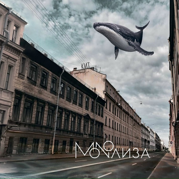 MONOЛИЗА - Алтай