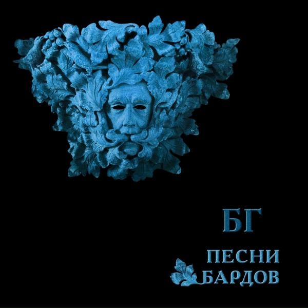 Boris Grebenshikov - Вставайте, Граф