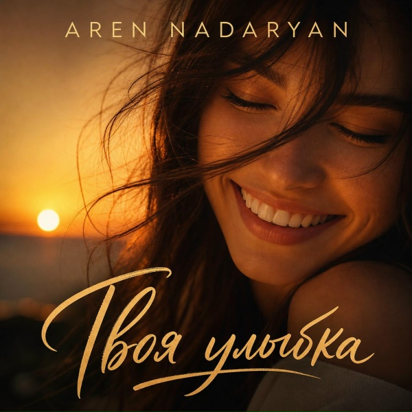Aren Nadaryan - Твоя улыбка