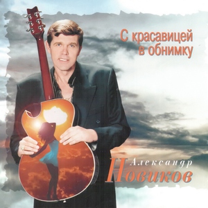 Александр Новиков - Вано, прочти
