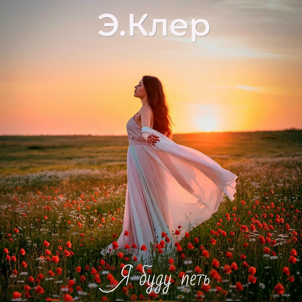 Э.Клер