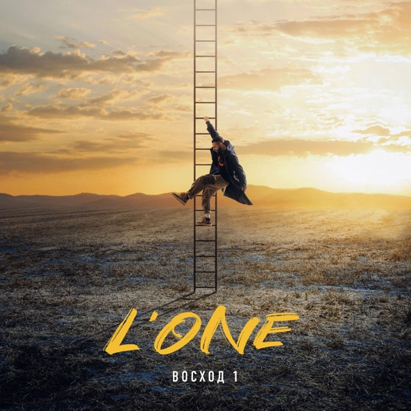 L'One - Холодный, как лед